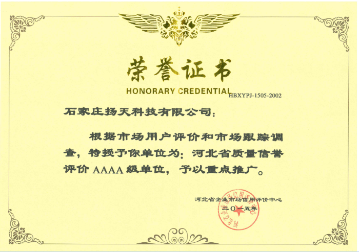   河北省企業(yè)市場(chǎng)信譽(yù)評(píng)價(jià)中心 4A級(jí)企業(yè)